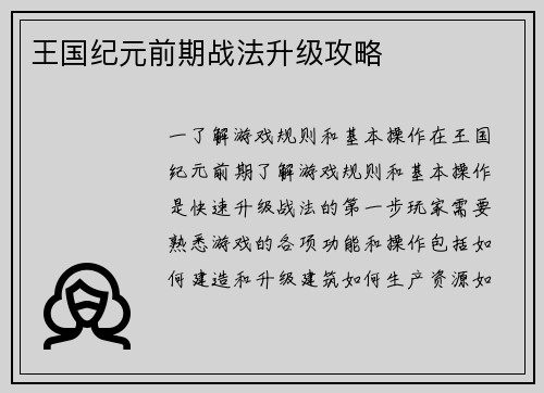 王国纪元前期战法升级攻略