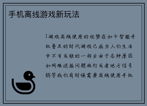 手机离线游戏新玩法