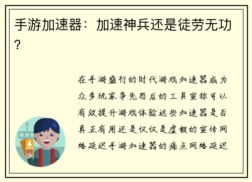 手游加速器：加速神兵还是徒劳无功？