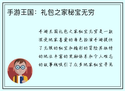 手游王国：礼包之家秘宝无穷