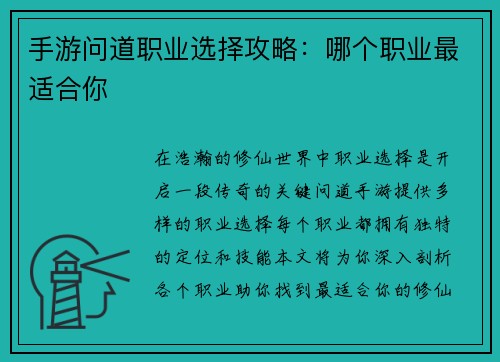 手游问道职业选择攻略：哪个职业最适合你