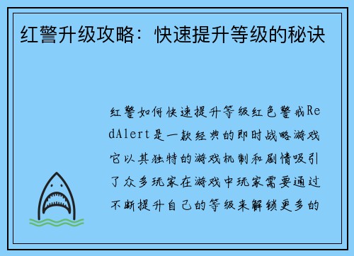 红警升级攻略：快速提升等级的秘诀