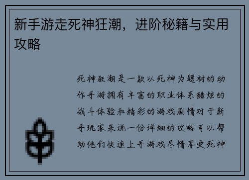 新手游走死神狂潮，进阶秘籍与实用攻略