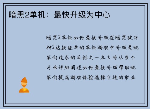 暗黑2单机：最快升级为中心