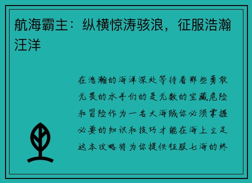 航海霸主：纵横惊涛骇浪，征服浩瀚汪洋