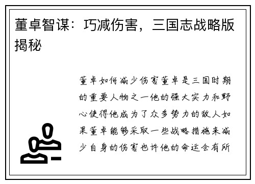 董卓智谋：巧减伤害，三国志战略版揭秘