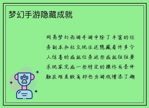 梦幻手游隐藏成就