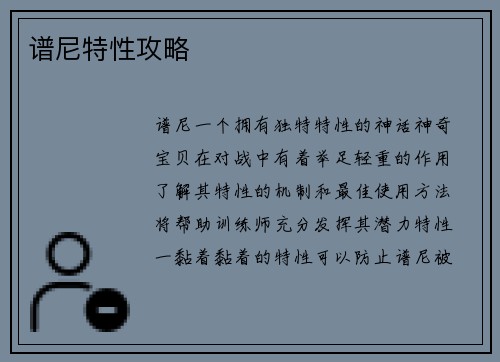 谱尼特性攻略