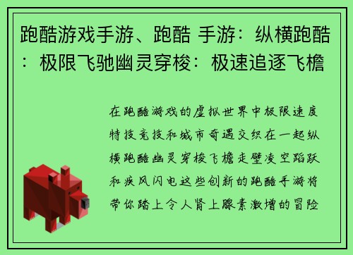 跑酷游戏手游、跑酷 手游：纵横跑酷：极限飞驰幽灵穿梭：极速追逐飞檐走壁：特技竞技凌空蹈跃：都市奇遇疾风闪电：跑酷之王