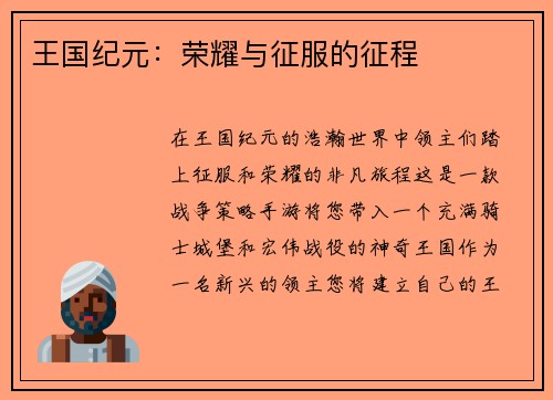 王国纪元：荣耀与征服的征程