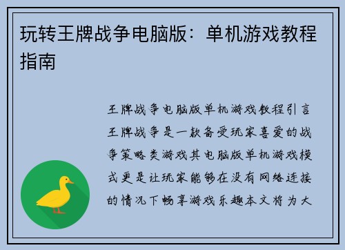 玩转王牌战争电脑版：单机游戏教程指南