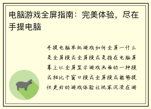 电脑游戏全屏指南：完美体验，尽在手提电脑