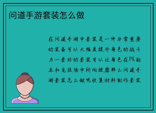 问道手游套装怎么做