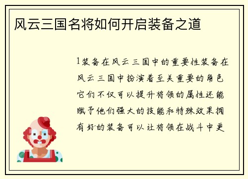 风云三国名将如何开启装备之道