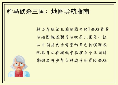骑马砍杀三国：地图导航指南
