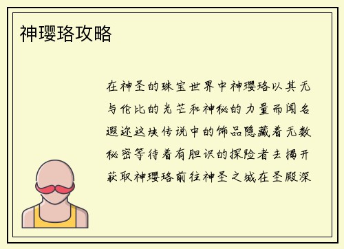 神璎珞攻略