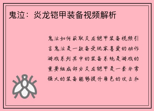 鬼泣：炎龙铠甲装备视频解析