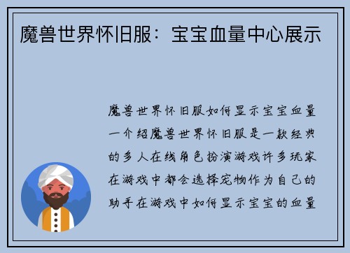 魔兽世界怀旧服：宝宝血量中心展示