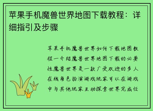 苹果手机魔兽世界地图下载教程：详细指引及步骤