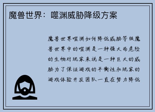 魔兽世界：噬渊威胁降级方案