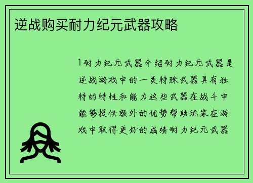 逆战购买耐力纪元武器攻略