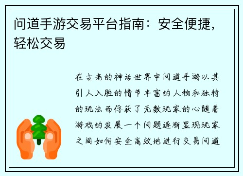 问道手游交易平台指南：安全便捷，轻松交易