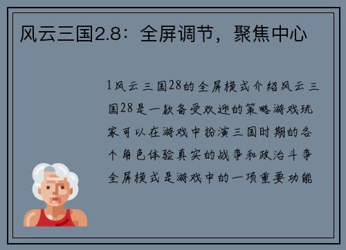 风云三国2.8：全屏调节，聚焦中心