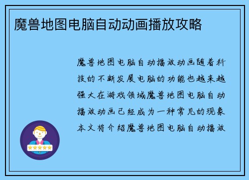 魔兽地图电脑自动动画播放攻略