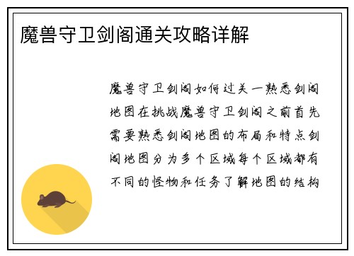 魔兽守卫剑阁通关攻略详解