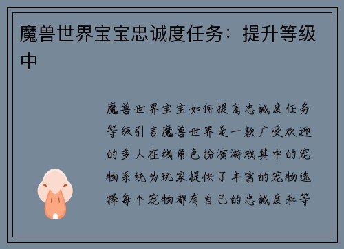 魔兽世界宝宝忠诚度任务：提升等级中
