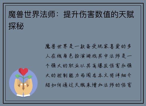 魔兽世界法师：提升伤害数值的天赋探秘
