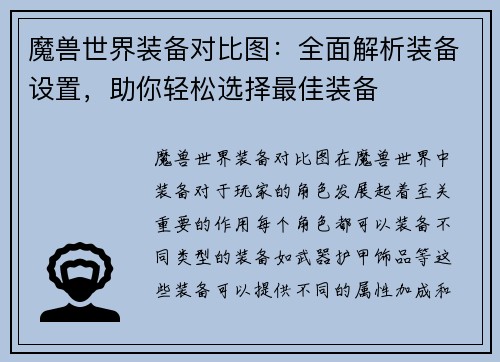 魔兽世界装备对比图：全面解析装备设置，助你轻松选择最佳装备