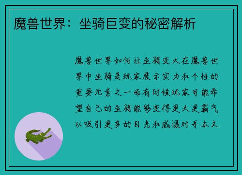 魔兽世界：坐骑巨变的秘密解析
