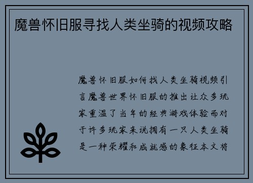 魔兽怀旧服寻找人类坐骑的视频攻略