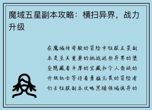 魔域五星副本攻略：横扫异界，战力升级