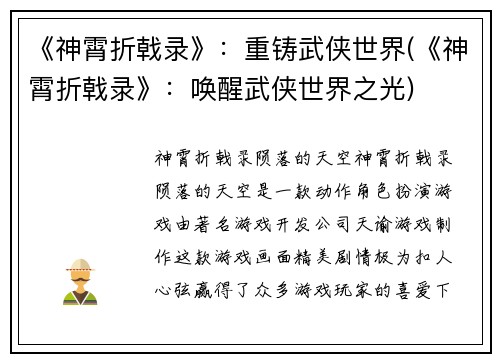 《神霄折戟录》：重铸武侠世界(《神霄折戟录》：唤醒武侠世界之光)