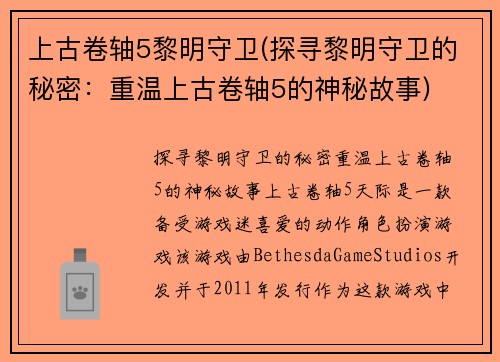 上古卷轴5黎明守卫(探寻黎明守卫的秘密：重温上古卷轴5的神秘故事)
