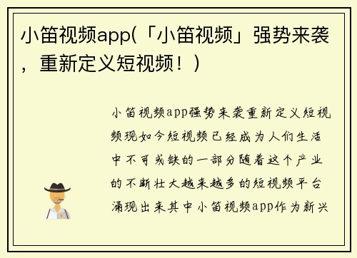 小笛视频app(「小笛视频」强势来袭，重新定义短视频！)