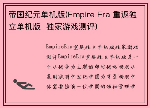 帝国纪元单机版(Empire Era 重返独立单机版  独家游戏测评)